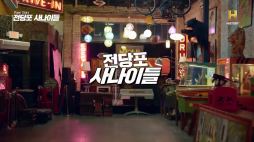 전당포사나이들_빈티지 아케이드 게임기, 광대 거짓말 탐지기